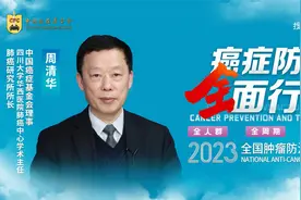 华西医院肺癌中心周清华：90%的早期肺癌患者经治疗可长期生存视频封面