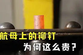一颗铆钉贵过黄金，为啥航母铆钉这么贵？它是如何铆接的？视频封面