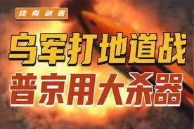 俄司令爆猛料，白俄外长死亡有隐情？乌军打地道战，普京用大杀器视频封面