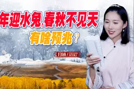 2023是水兔年，“明年迎水兔，春秋不见天”有啥预兆？答案来了视频封面