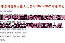 四川巴中恩阳机场有限责任公司2021-2022年招聘工作人员视频封面