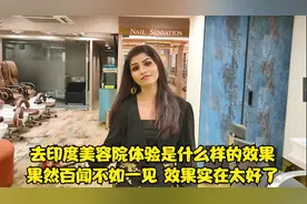去印度美容院体验是什么样的效果 果然百闻不如一见 效果太好了视频封面