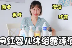 网红婴儿沐浴露评测