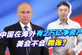 中国在海外有2万亿净资产，美会不会赖账？俄遭遇给我们敲响警钟视频封面