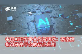 中国AI开发平台发展现状：深度解析AI开发平台的行业应用视频封面