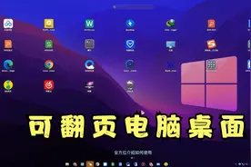 3秒让你的电脑桌面变成平板桌面！可做win11简易版磁贴~视频封面