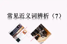 【初中英语】常见近义词辨析（7）