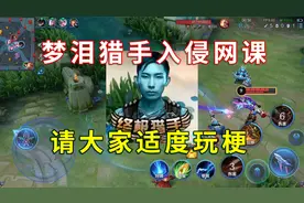 上网课被终极猎手入侵，梦泪呼吁粉丝适度玩梗，不要扰乱正常秩序视频封面