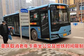 重庆取消老年卡乘坐公交及地铁时间限制，全天免费，大家支持吗视频封面