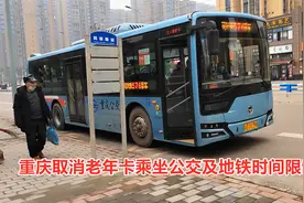 重庆取消老年卡乘坐公交及地铁时间限制，全天免费，大家支持吗视频封面