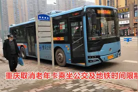 重庆取消老年卡乘坐公交及地铁时间限制，全天免费，大家支持吗视频封面