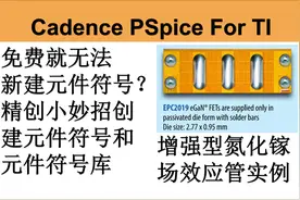 PSpiceForTI第51集：创建元件符号库和元件符号的方法视频封面
