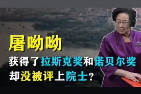 为什么屠呦呦获得了拉斯克奖和诺贝尔奖，却没被评上院士？视频封面