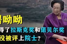 为什么屠呦呦获得了拉斯克奖和诺贝尔奖，却没被评上院士？视频封面