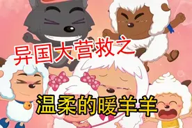 《异国大营救》温柔的暖羊羊！水灵镇重获新生，暖羊羊回归！视频封面