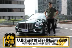 从优雅高管晋升到全能老板 老吕带你体验全新宾利飞驰W12视频封面