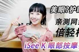 美眼护眼？亲测网红倍轻松iSee K 眼部按摩器视频封面