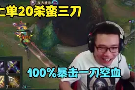大司马：上单20杀蛮三刀，和辅助军训对面上单，100%暴击一刀空血视频封面