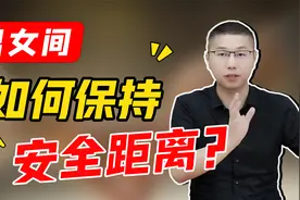 男女怎样保持安全距离？“刺猬效应”告诉你答案视频封面