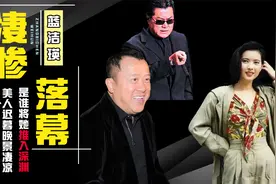 前半生风华绝代，后半生穷困潦倒，蓝洁瑛究竟得罪了谁？视频封面