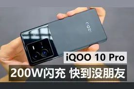 【iQOO 10 Pro 评测】超快闪充疾如电，双芯升级别有天视频封面