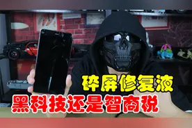 网红碎屏修复液，15分钟就能消除裂痕，买来试试结果手机都烂了！视频封面