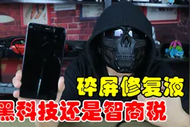 网红碎屏修复液，15分钟就能消除裂痕，买来试试结果手机都烂了！