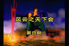 【怀旧游戏系列】智冠科技武侠RPG游戏《风云之天下会》第四期视频封面