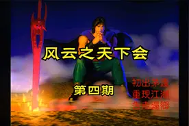 【怀旧游戏系列】智冠科技武侠RPG游戏《风云之天下会》第四期视频封面