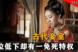 古代小妾地位甚至不如奴隶，却有一个特权，连正室妻子都羡慕不已视频封面