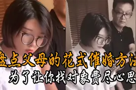 盘点父母的花式催婚方法，为了让你找对象，奶瓶都准备好了视频封面