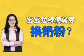 宝宝一拉绿便就要换奶粉？错！孩子拉绿便可能是四个原因视频封面