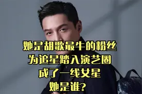她是胡歌最牛的粉丝，为追星踏入演艺圈，成了一线女星，她是谁？视频封面