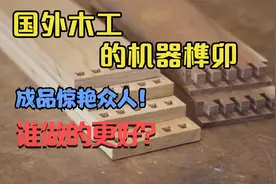 国外技术大叔秀木艺！机器榫卯效果谁更好？国内木匠能做吗？