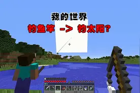 我的世界：拿钓鱼竿居然可以钓太阳，这几年MC白玩了
