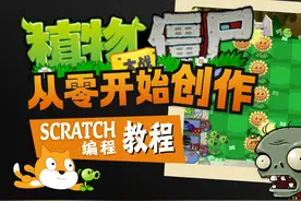 【Scratch编程创作植物大战僵尸游戏】数学的魅力！运用定位功能