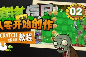 【Scratch编程创作植物大战僵尸游戏】数学的魅力！运用定位功能视频封面