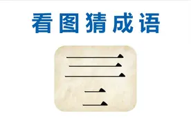 看图猜成语：1个三和1个二，非常考验智商