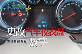 更改汽车仪表盘数字，ps实用教程：修改汽车行驶里程数！视频封面