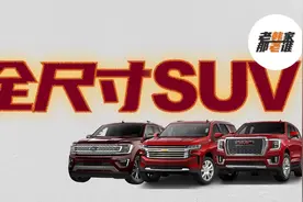 美国汽车市场全尺寸大SUV 盘点前世今生 老韩出品视频封面