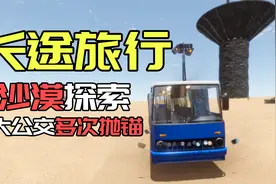 长途旅行：驾驶大公交沙漠探索，不是丢车灯，就是丢轱辘视频封面