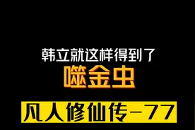 韩立是怎么意外得到噬金虫的视频封面