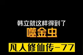 韩立是怎么意外得到噬金虫的