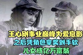 王心刚事业巅峰为爱息影，之后凭角色拿奖到手软，儿女成亿万富翁视频封面