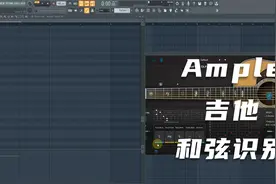 Ample吉他教程：扫弦模式之和弦识别模式