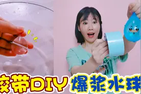 挑战用胶带DIY“爆浆水球”，一层层包裹起来，QQ弹弹太好捏了视频封面