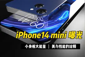 iPhone14mini曝光：小身板大能量，美与性能的诠释！视频封面