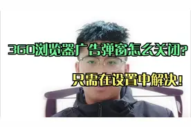 360浏览器广告弹窗怎么关闭？只需在设置中解决。