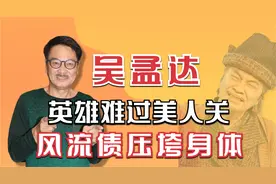 吴孟达患癌病逝，3任妻子要百万赡养费，难怪生前拼命挣钱视频封面