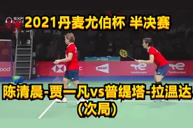2021丹麦尤伯杯，半决赛，陈清晨-贾一凡vs普缇塔-拉温达（次局）视频封面